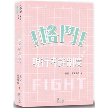 格鬥！現行考銓制度(2版)