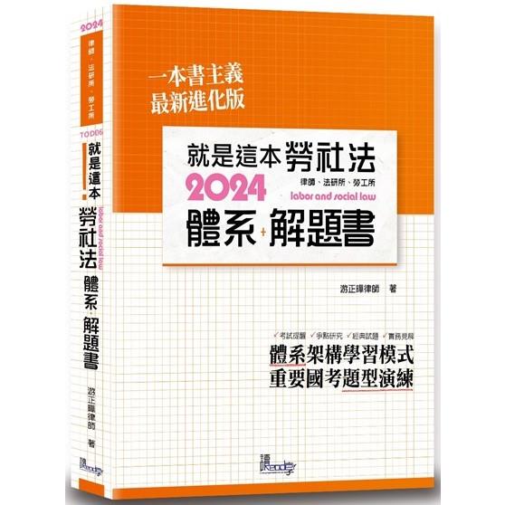 就是這本勞社法體系＋解題書(3版)【金石堂、博客來熱銷】