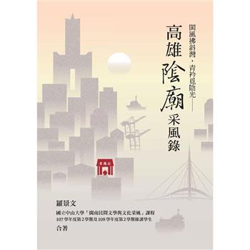 閩風拂斜灣‧青衿覓陰光：高雄陰廟采風錄