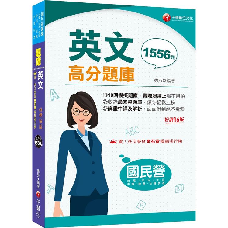 2024【最完整題庫】國民營英文高分題庫〔十六版〕(國民營事業/台電/台水/台菸酒/中油/中鋼/捷運)【金石堂、博客來熱銷】