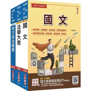 2024身心障礙[五等][一般民政]套書(國文+法學大意+地方自治概要)