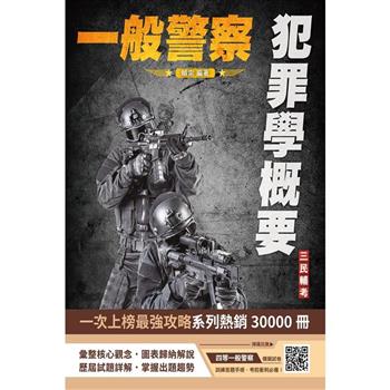 2024犯罪學概要(一般警察四等行政警察適用)(107-112年歷屆試題詳解)(贈四等一般警察模擬考試卷)