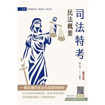 2024民法概要(司法特考四等適用)100%題題擬答/詳解(贈法科申論題寫作技巧)