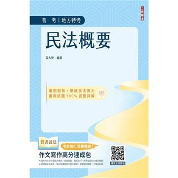 2024民法概要(普考/地方特考適用)(100%題題擬答/詳解)(贈作文寫作高分速成包)