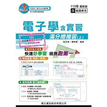 電子學含實習滿分總複習(上)(教用版)(含隨題解答)-113年版