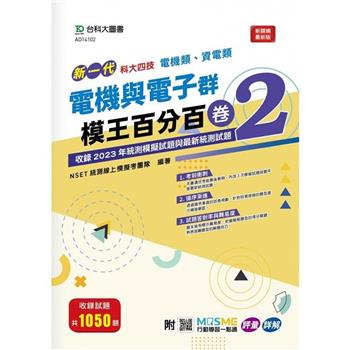 電機與電子群(電機類、資電類)模王百分百-卷2-新一代-科大四技-附MOSME行動學習一點通：評量 . 詳解