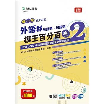 外語群(英語類、日語類)模王百分百–卷2-新一代-科大四技-附MOSME行動學習一點通 - 評量 . 詳解