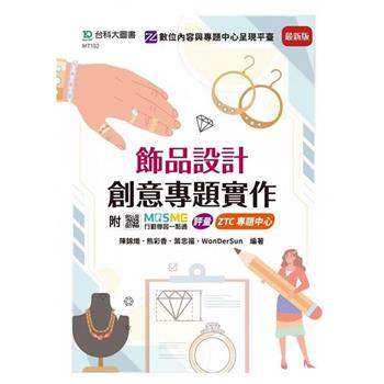 飾品設計創意專題實作-最新版-附MOSME行動學習一點通：診斷．專題中心