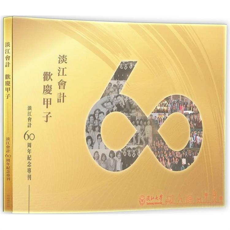 淡江會計60周年紀念專刊【金石堂、博客來熱銷】