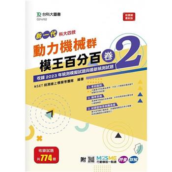 動力機械群模王百分百-卷2-新一代-科大四技-附MOSME行動學習一點通：評量 . 詳解