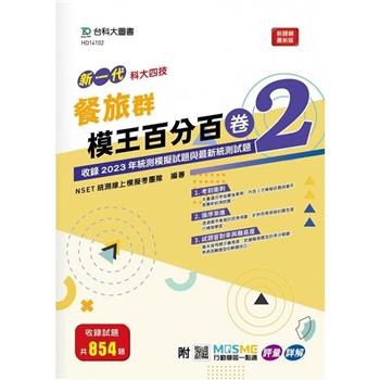 餐旅群模王百分百-卷2-新一代-科大四技-附MOSME行動學習一點通： 評量 . 詳解