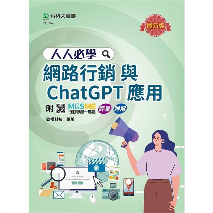人人必學網路行銷與ChatGPT應用-最新版-附MOSME行動學習一點通：評量．詳解【金石堂、博客來熱銷】