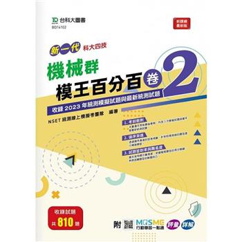 機械群模王百分百-卷2-新一代-科大四技-附MOSME行動學習一點通：評量 . 詳解