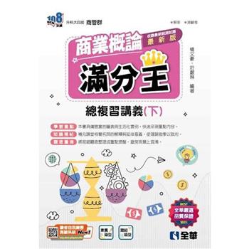 升科大四技-商業概論滿分王總複習講義(下)(2024最新版)(附解答本)