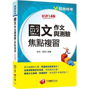 【電子書】國文（作文與測驗）焦點複習