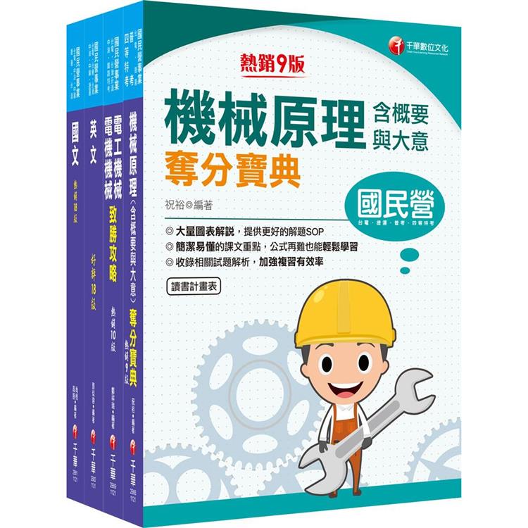 2024〔機械運轉維護/機械修護〕台電招考課文版套書：主題式重點精要編排，掌握學習重點、建立初步概念！【金石堂、博客來熱銷】