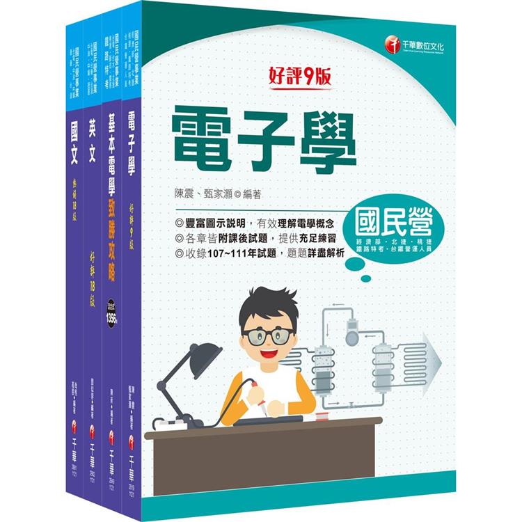 2024〔儀電運轉維護〕台電招考課文版套書：精編重點整理&隨堂練習&近年試題，打造超強基礎！【金石堂、博客來熱銷】