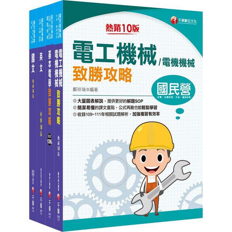 2024〔電機運轉維護/電機修護〕台電招考課文版套書：最省時間建立考科知識與解題能力【金石堂、博客來熱銷】