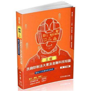 洗錢防制法大意及金融科技知識-郵局內勤(保成)