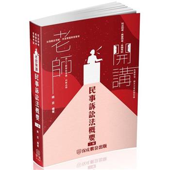 老師開講-民事訴訟法概要-2024司法特考.高普特考(保成)