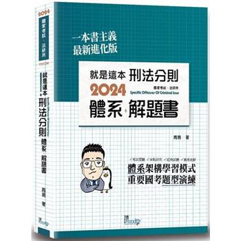 就是這本刑法分則體系+解題書(9版)