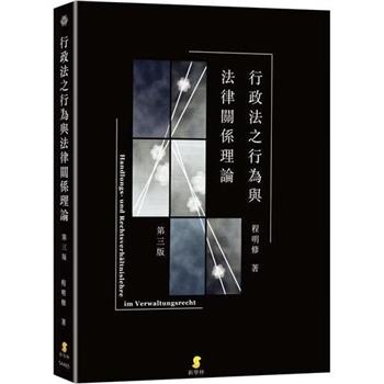 行政法之行為與法律關係理論(3版)