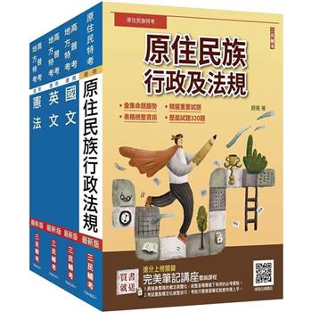 2024原住民特考(三四等)[共同科目]套書(國文+英文+憲法+原住民族行政及法規)