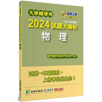 大學轉學考2024試題大補帖【物理】(108~112年試題)