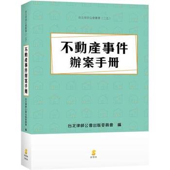 不動產事件辦案手冊