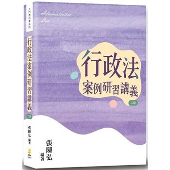 行政法案例研習講義(2版)