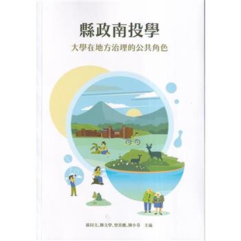 縣政南投學：大學在地方治理的公共角色