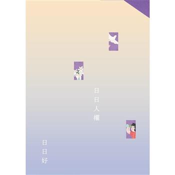 日日人權日日好：2024年人權年曆手札