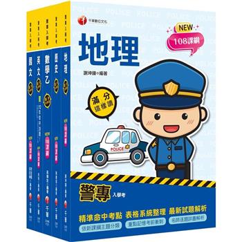 2024警專入學考-乙組(行政警察)套書：名師精心編寫，命中率高達70%！