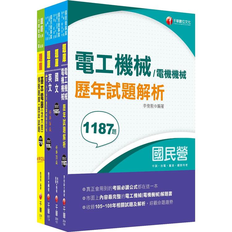 2024〔電機運轉維護/電機修護〕台電招考題庫版套書：市面上內容最完整解題套書，綜觀命題趨勢！【金石堂、博客來熱銷】