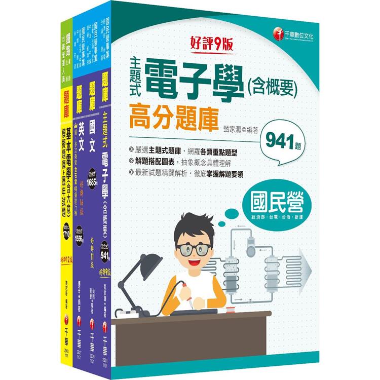 2024〔儀電運轉維護〕台電招考題庫版套書：主題式實戰演練，考古題絕對完備！【金石堂、博客來熱銷】