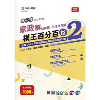 家政群(幼保類、生活應用類)模王百分百-卷2-新一代-科大四技-附MOSME行動學習一點通：評量 .詳解