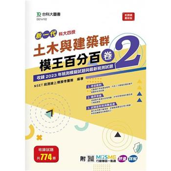 土木與建築群模王百分百-卷2-新一代-科大四技-附MOSME行動學習一點通：評量 . 詳解