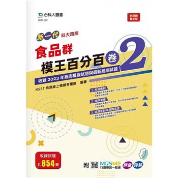 食品群模王百分百–卷2-新一代-科大四技-附MOSME行動學習一點通：評量 . 詳解