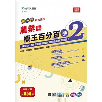 農業群模王百分百-卷2-新一代-科大四技-附MOSME行動學習一點通：評量 . 詳解