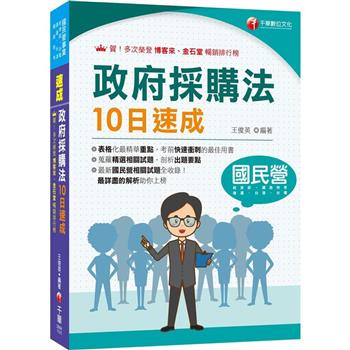 2024【暢銷再版的好書】政府採購法10日速成(經濟部/台電/捷運/台酒/鐵路特考)