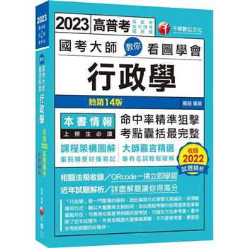【最新版】國考大師教你看圖學會行政學：考點精準狙擊無遺漏！[十四版](高普考、地方特考、國民營考試)