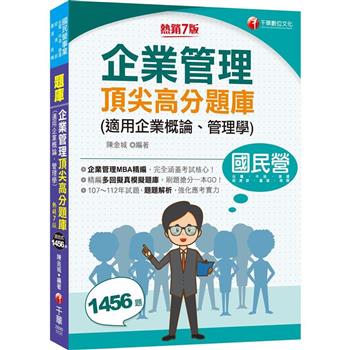 【電子書】企業管理頂尖高分題庫（適用企業概論、管理學）