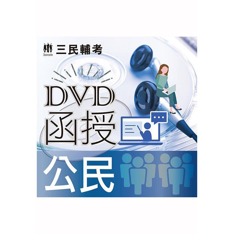 公民(DVD課程)(贈煉筆記)【金石堂、博客來熱銷】