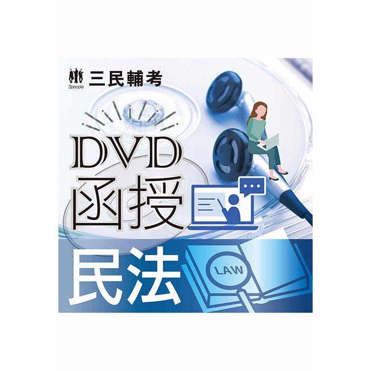 民法(DVD課程)(贈煉筆記)【金石堂、博客來熱銷】