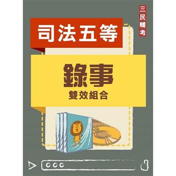錄事雙效組合(司特五等)(DVD課程、題庫)(贈煉筆記)