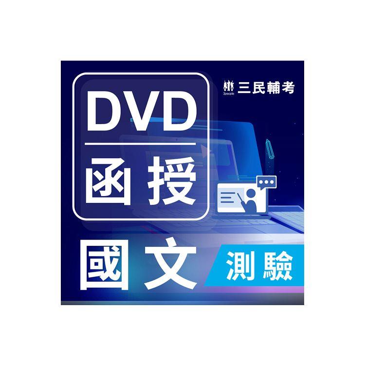 國文(測驗)(DVD課程)(贈煉筆記)【金石堂、博客來熱銷】