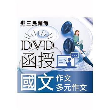 國文(作文、多元作文)(DVD課程)(贈煉筆記)