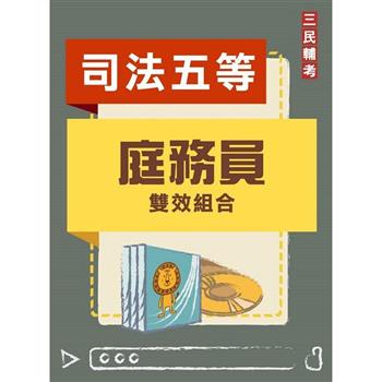 庭務員雙效組合(司特五等)(DVD課程、題庫)(贈煉筆記)