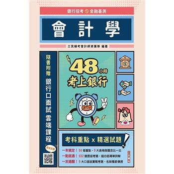 48小時考上銀行：會計學(經典試題引領重點，加碼附贈口面試技巧秘訣)