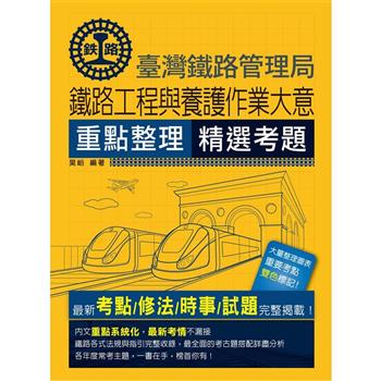 2024全新改版：鐵路工程與養護作業大意
